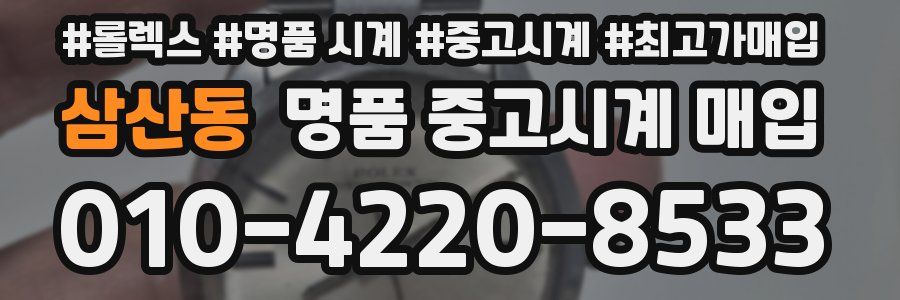 삼산동 명품 중고시계 매입