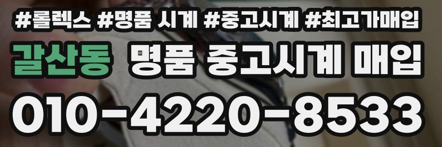 갈산동 명품 중고시계 매입