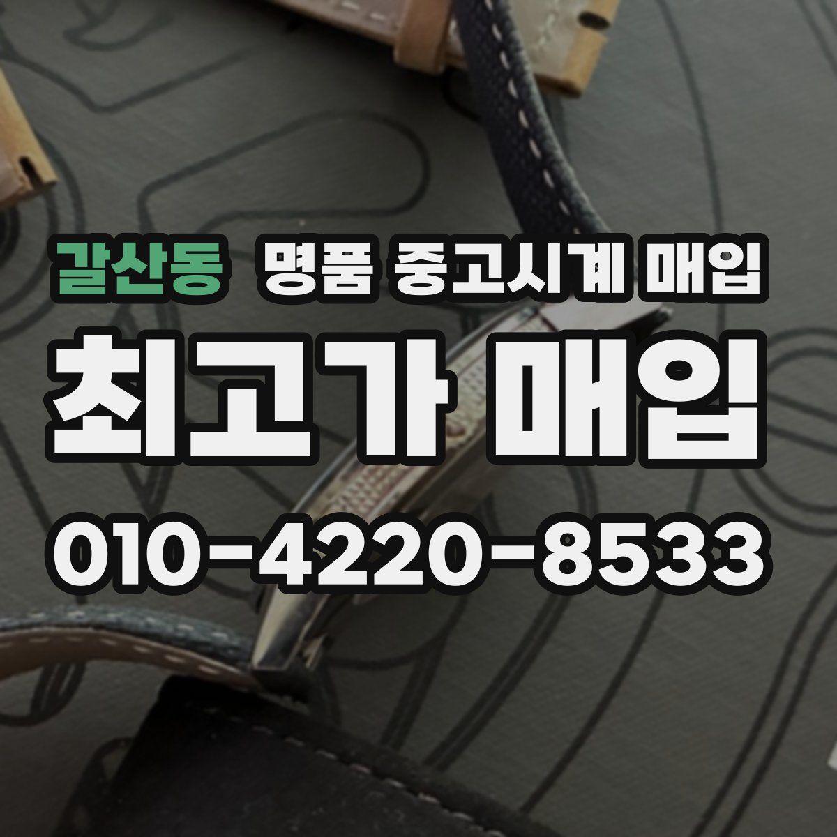 갈산동 명품 중고시계 매입