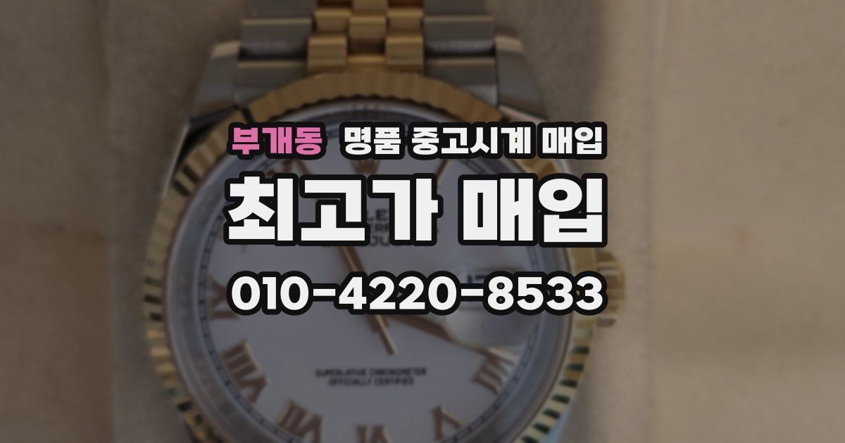 부개동 명품 중고시계 매입