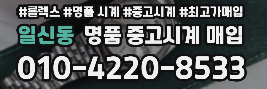 일신동 명품 중고시계 매입
