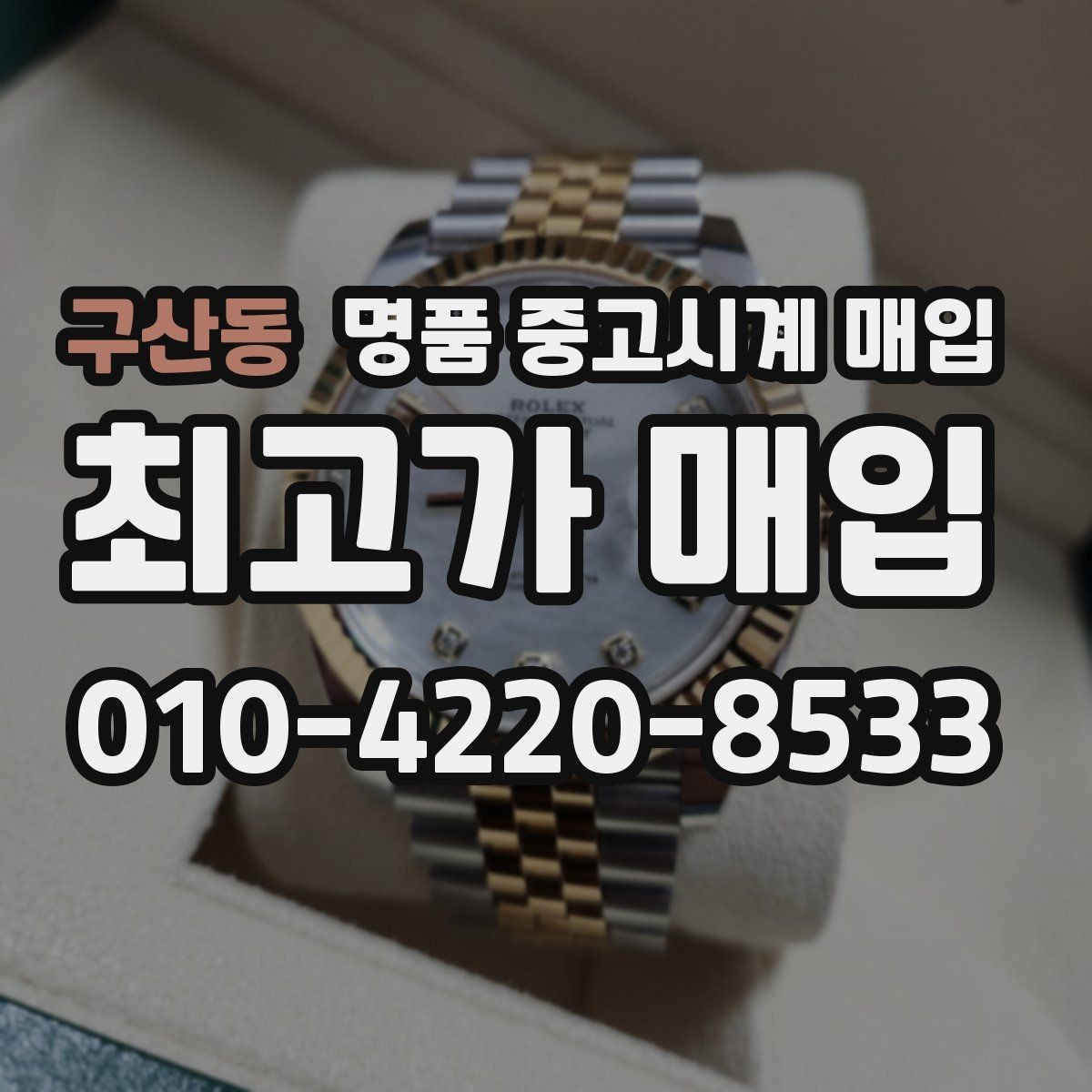 구산동 명품 중고시계 매입 견적 비교할 때 유의점