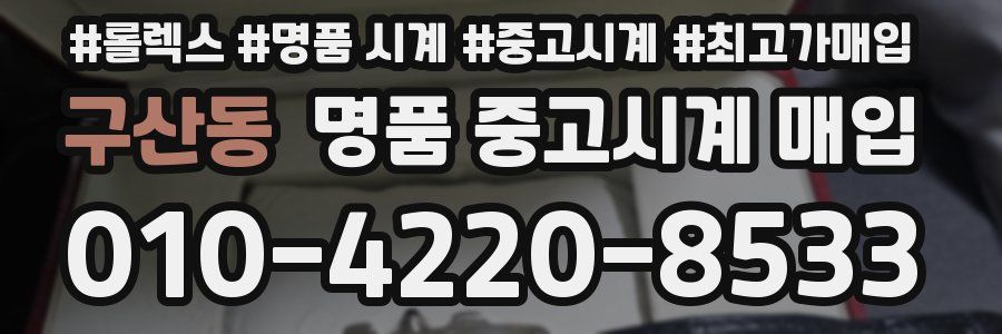 구산동 명품 중고시계 매입