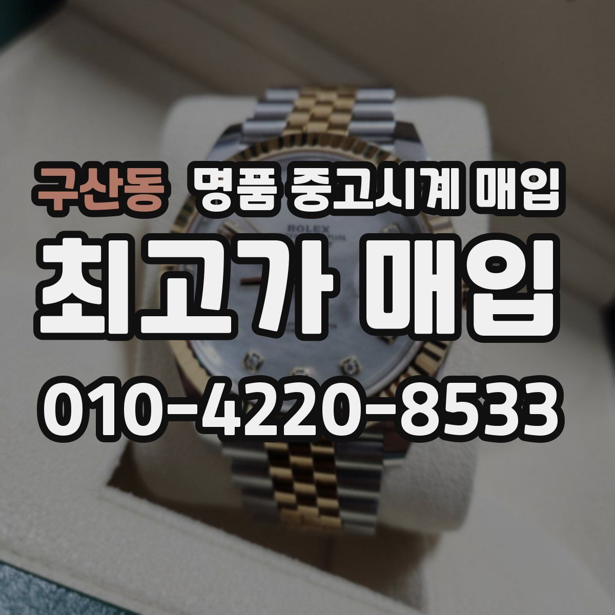 구산동 명품 중고시계 매입
