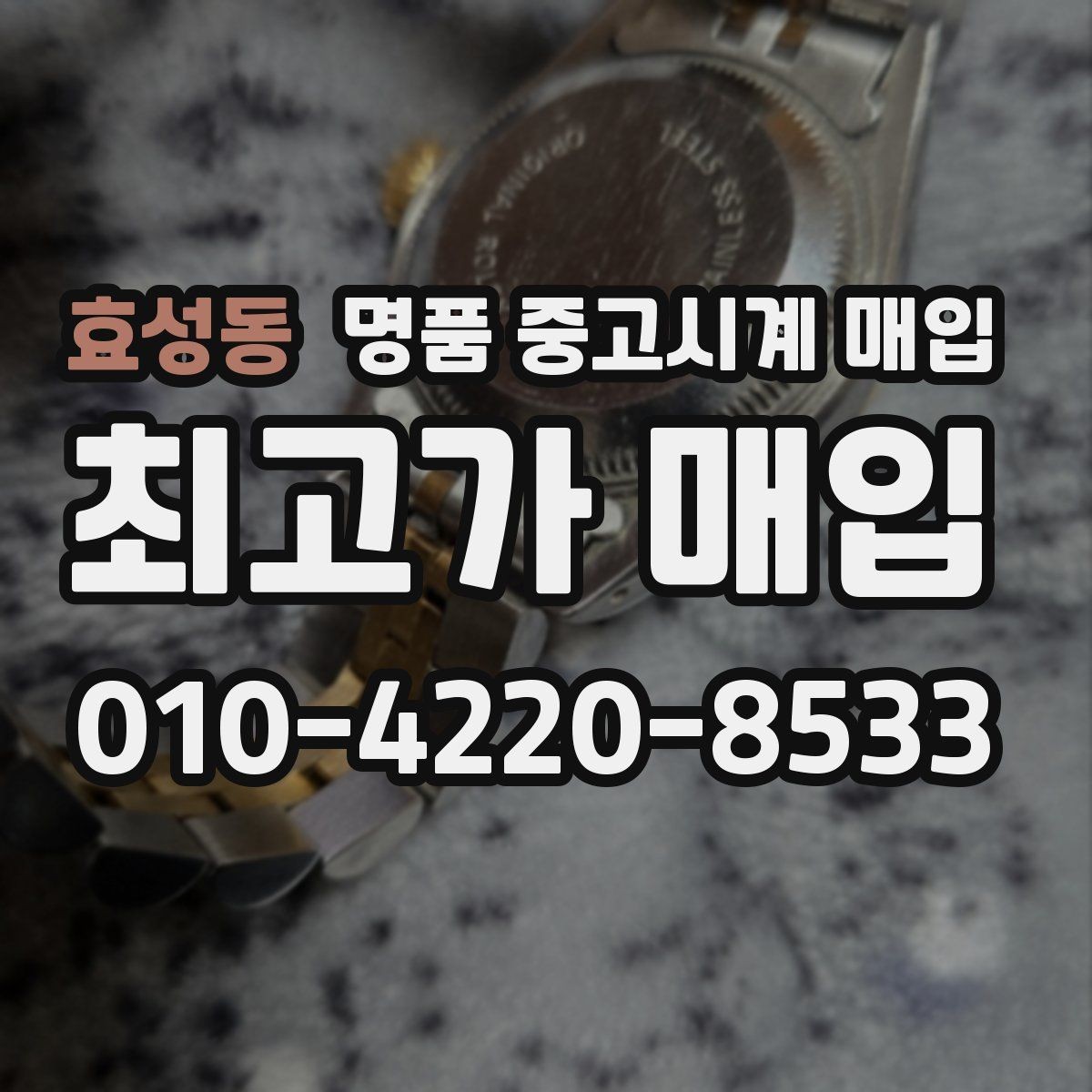 효성동 명품 중고시계 매입 시 현장 감정과 사진 감정의 차이