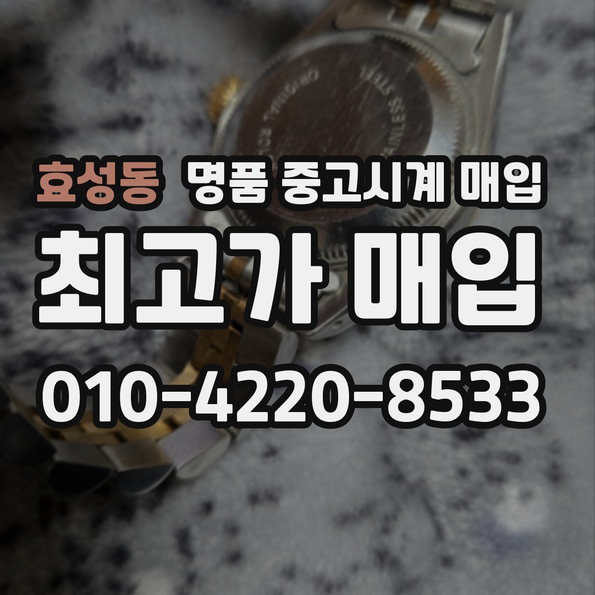 효성동 명품 중고시계 매입