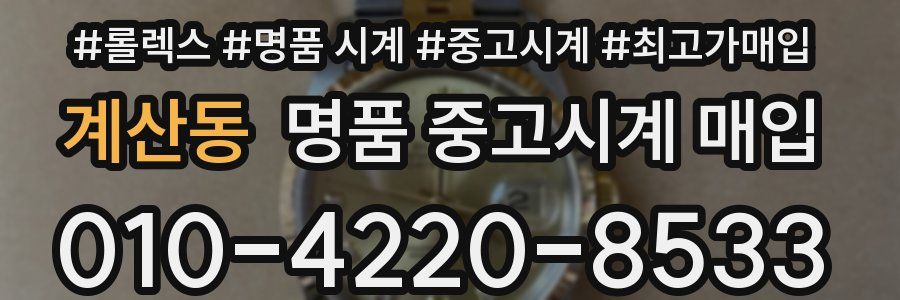 계산동 명품 중고시계 매입