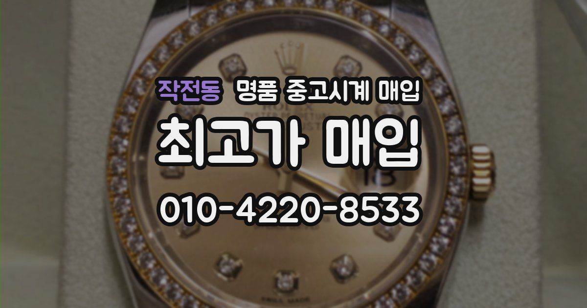 작전동 명품 중고시계 매입
