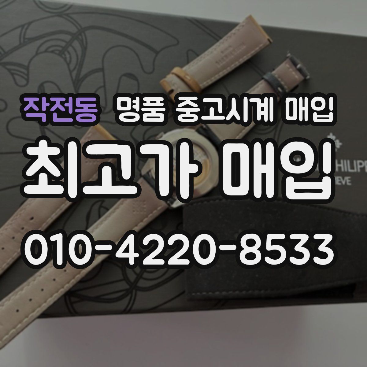 작전동 명품 중고시계 매입