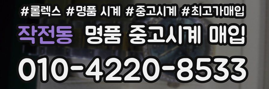 작전동 명품 중고시계 매입