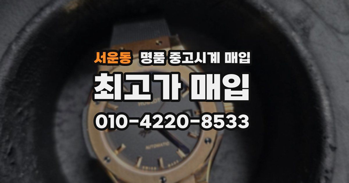 서운동 명품 중고시계 매입