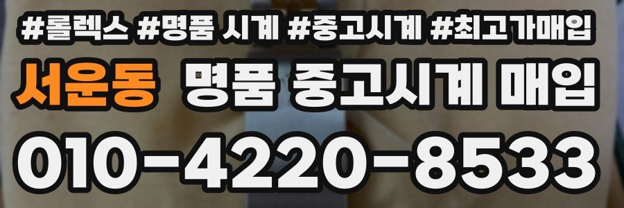서운동 명품 중고시계 매입