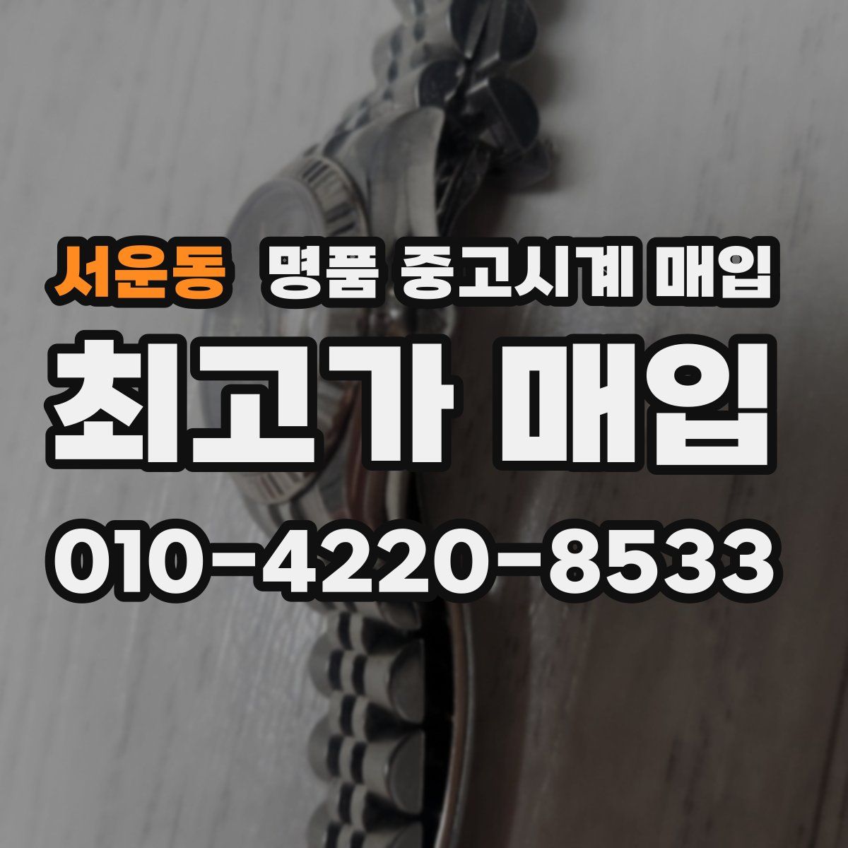 서운동 명품 중고시계 매입
