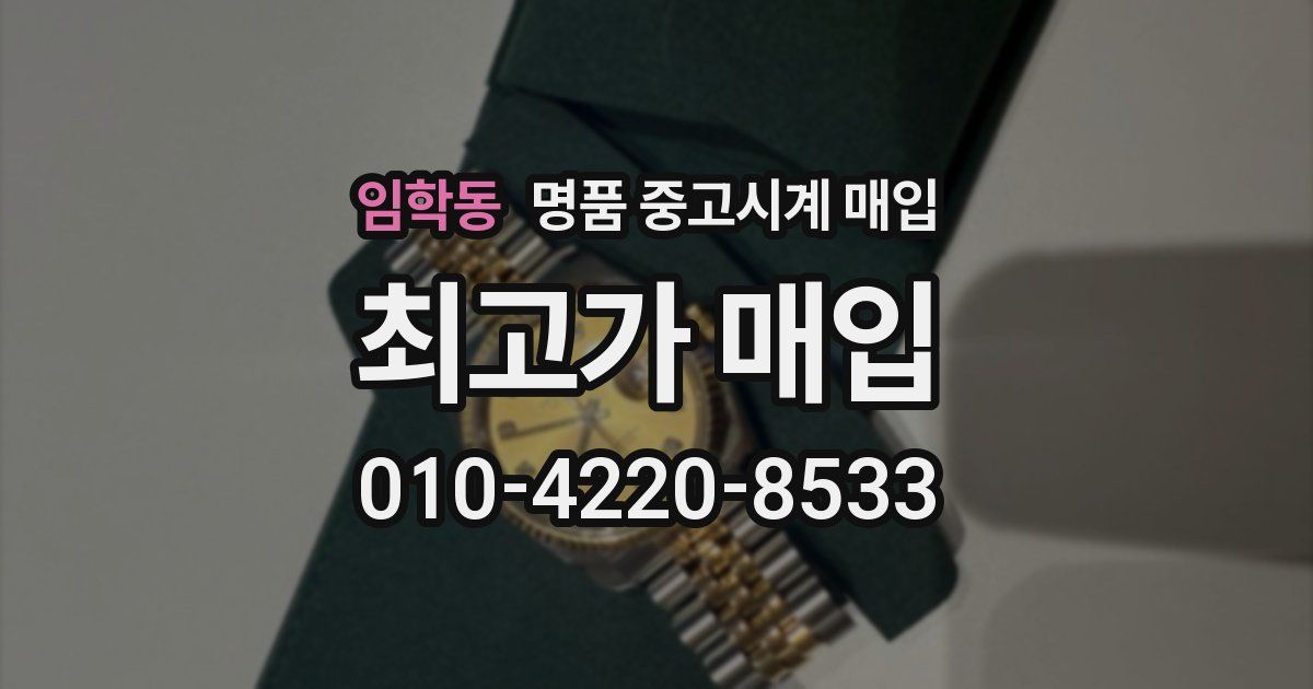 임학동 명품 중고시계 매입