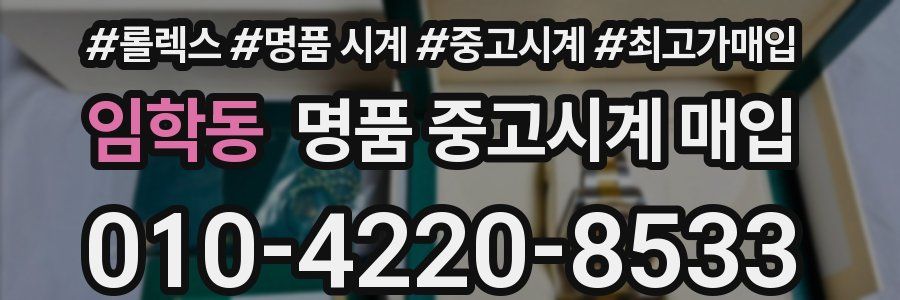 임학동 명품 중고시계 매입