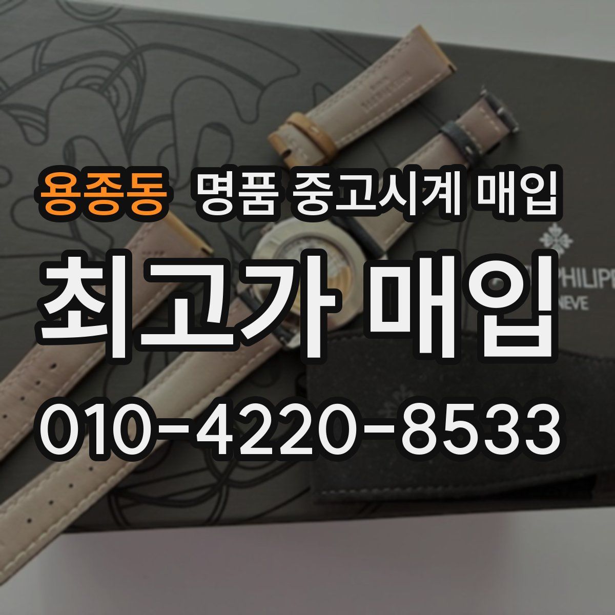 용종동 명품 중고시계 매입