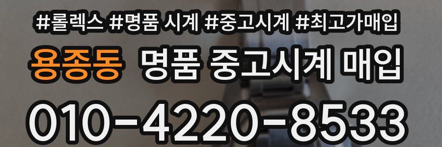 용종동 명품 중고시계 매입