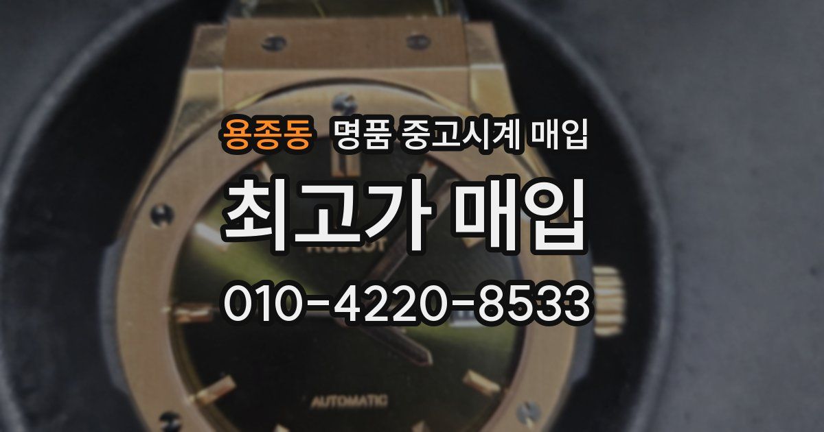 용종동 명품 중고시계 매입