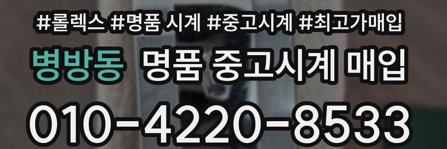 병방동 명품 중고시계 매입