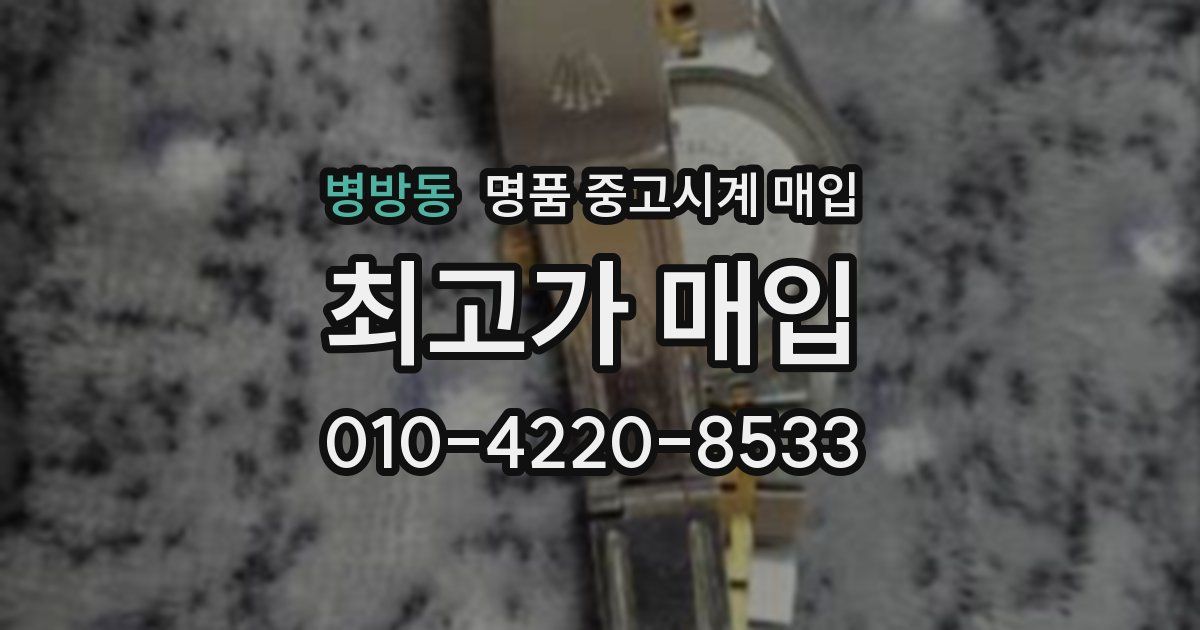 병방동 명품 중고시계 매입