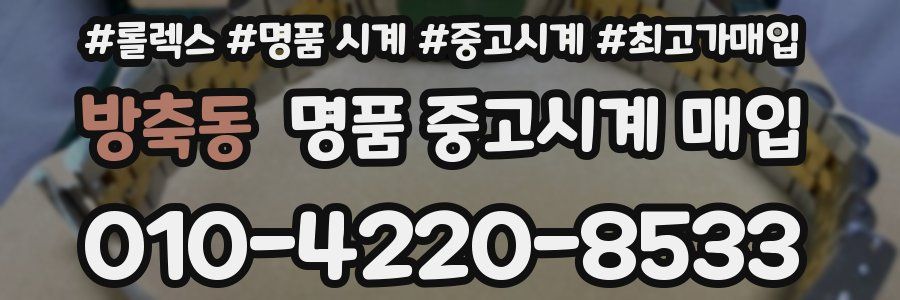 방축동 명품 중고시계 매입
