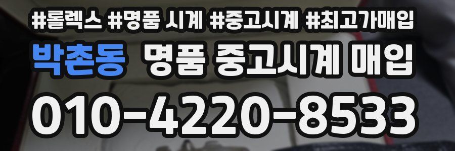 박촌동 명품 중고시계 매입
