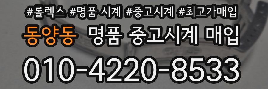 동양동 명품 중고시계 매입