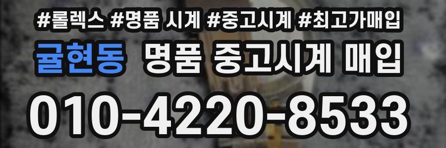 귤현동 명품 중고시계 매입