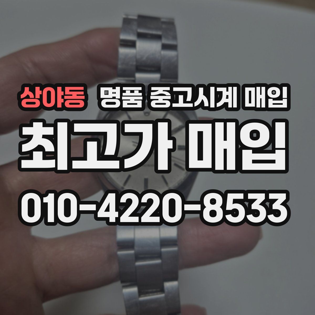 상야동 명품 중고시계 매입