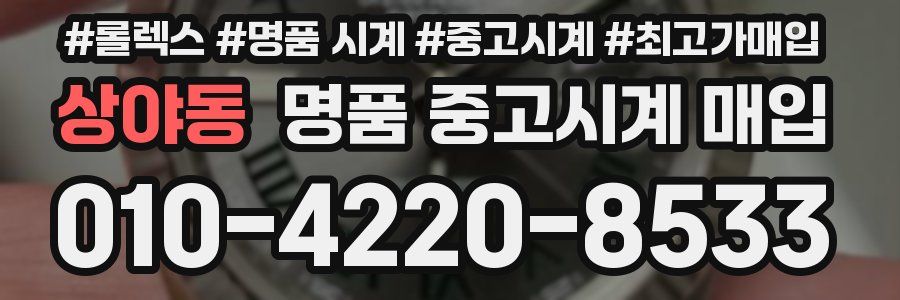 상야동 명품 중고시계 매입