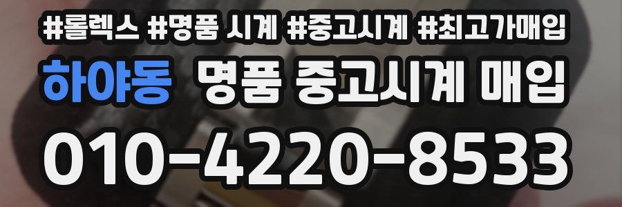 하야동 명품 중고시계 매입