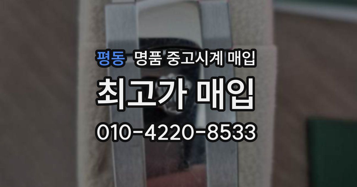 평동 명품 중고시계 매입