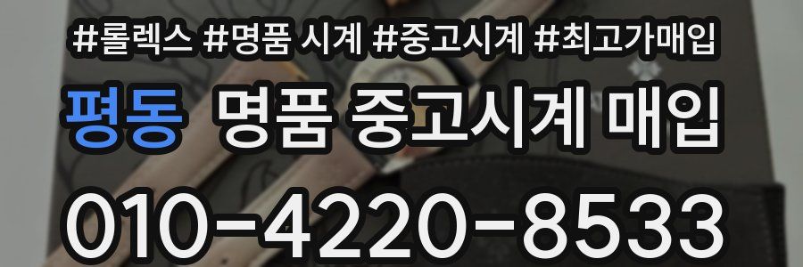 평동 명품 중고시계 매입