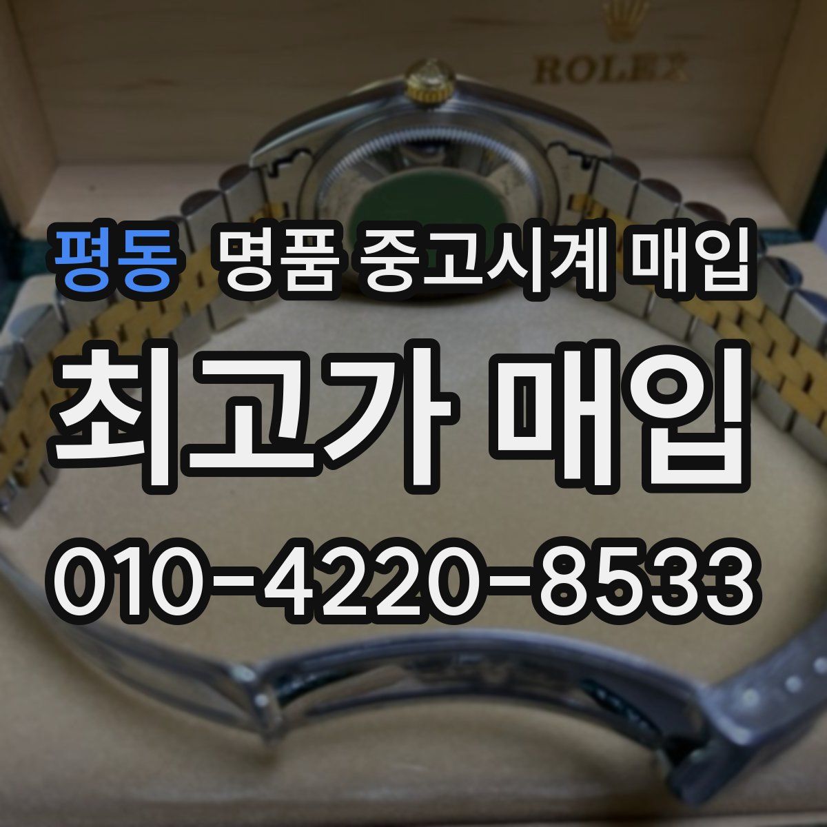 평동 명품 중고시계 매입