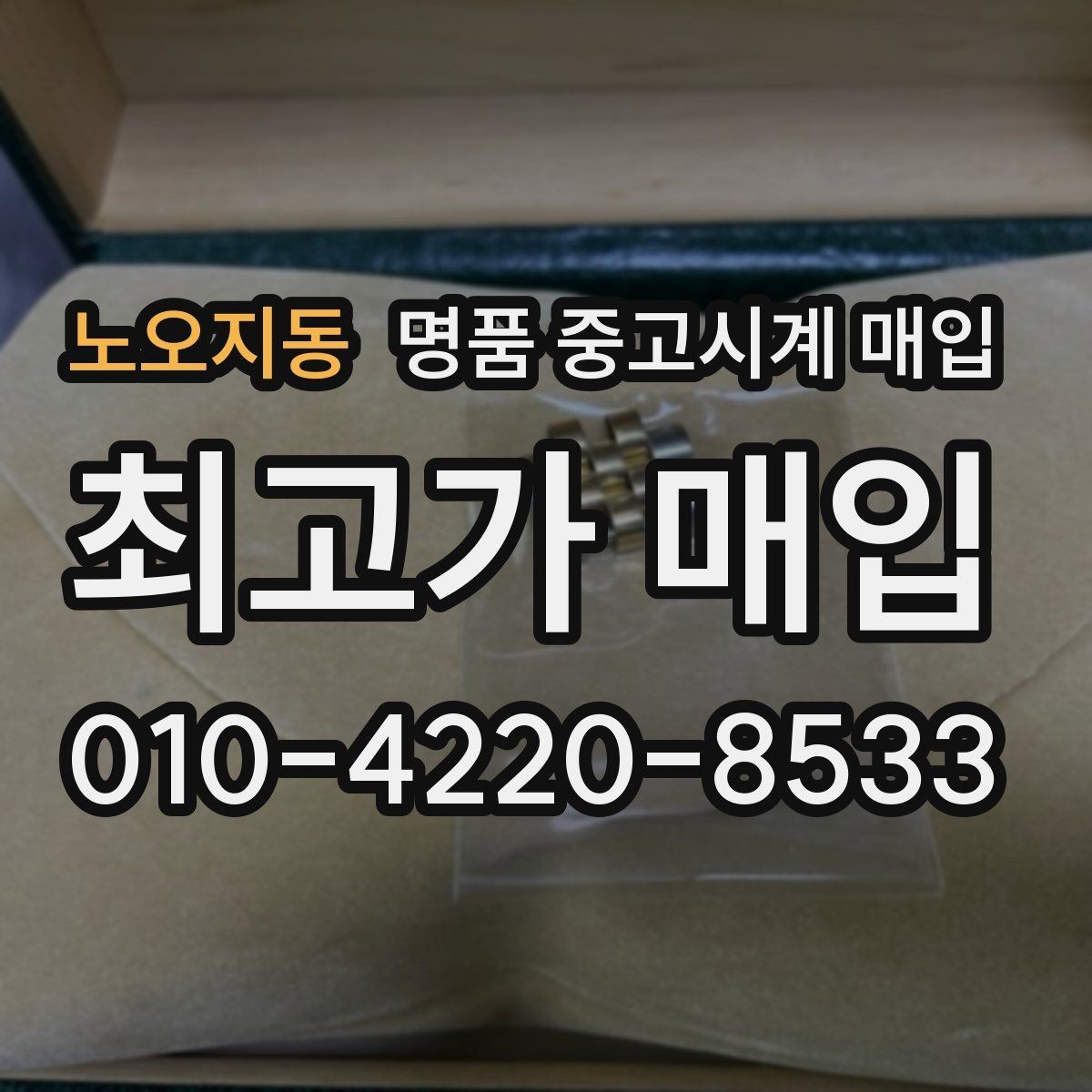 노오지동 명품 중고시계 매입 거래 시 안전하게 진행하는 방법