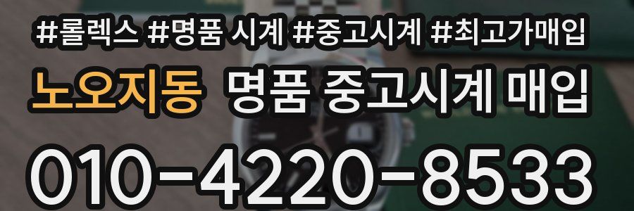 노오지동 명품 중고시계 매입