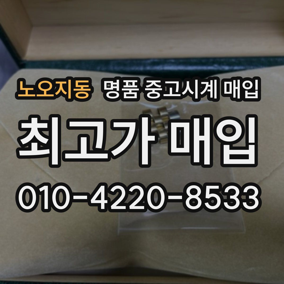 노오지동 명품 중고시계 매입