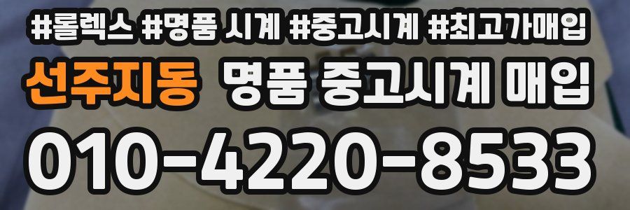 선주지동 명품 중고시계 매입