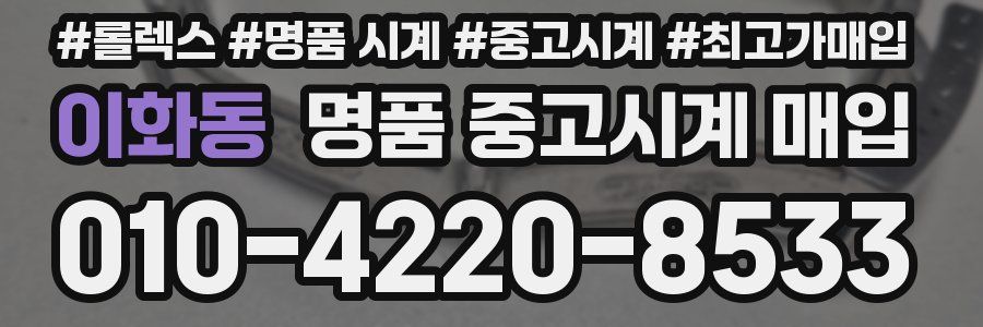 이화동 명품 중고시계 매입