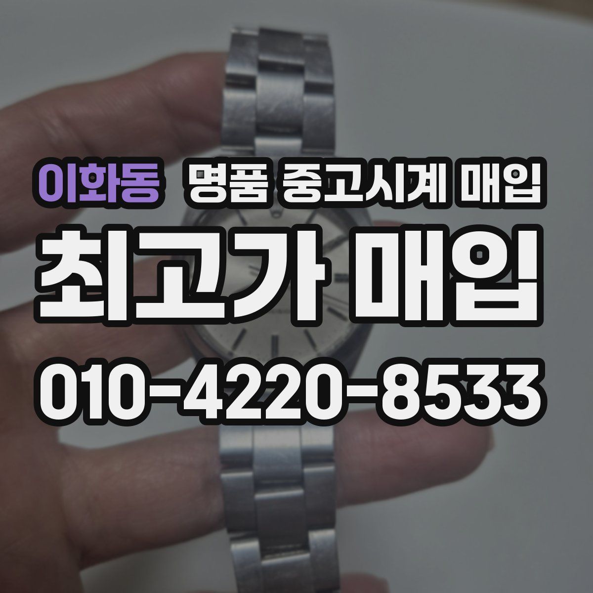 이화동 명품 중고시계 매입