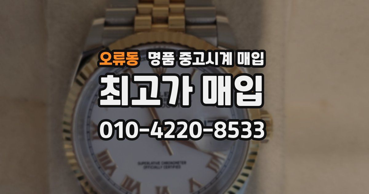 오류동 명품 중고시계 매입
