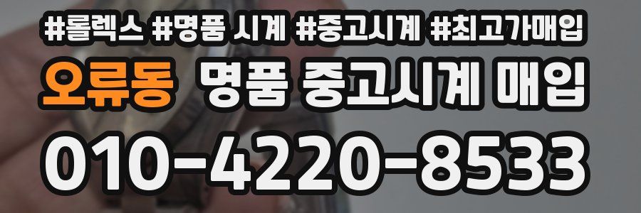 오류동 명품 중고시계 매입