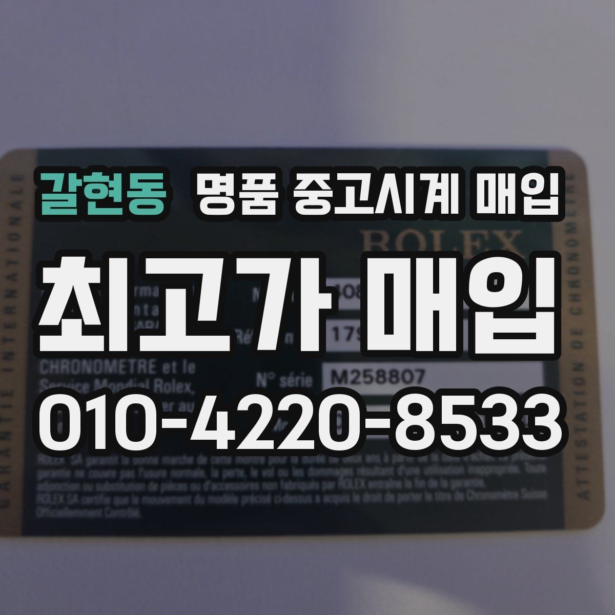 갈현동 명품 중고시계 매입 전 시세 조회 시 참고할 자료