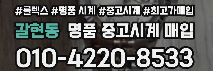 갈현동 명품 중고시계 매입