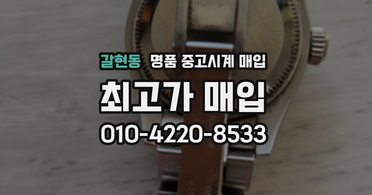 갈현동 명품 중고시계 매입