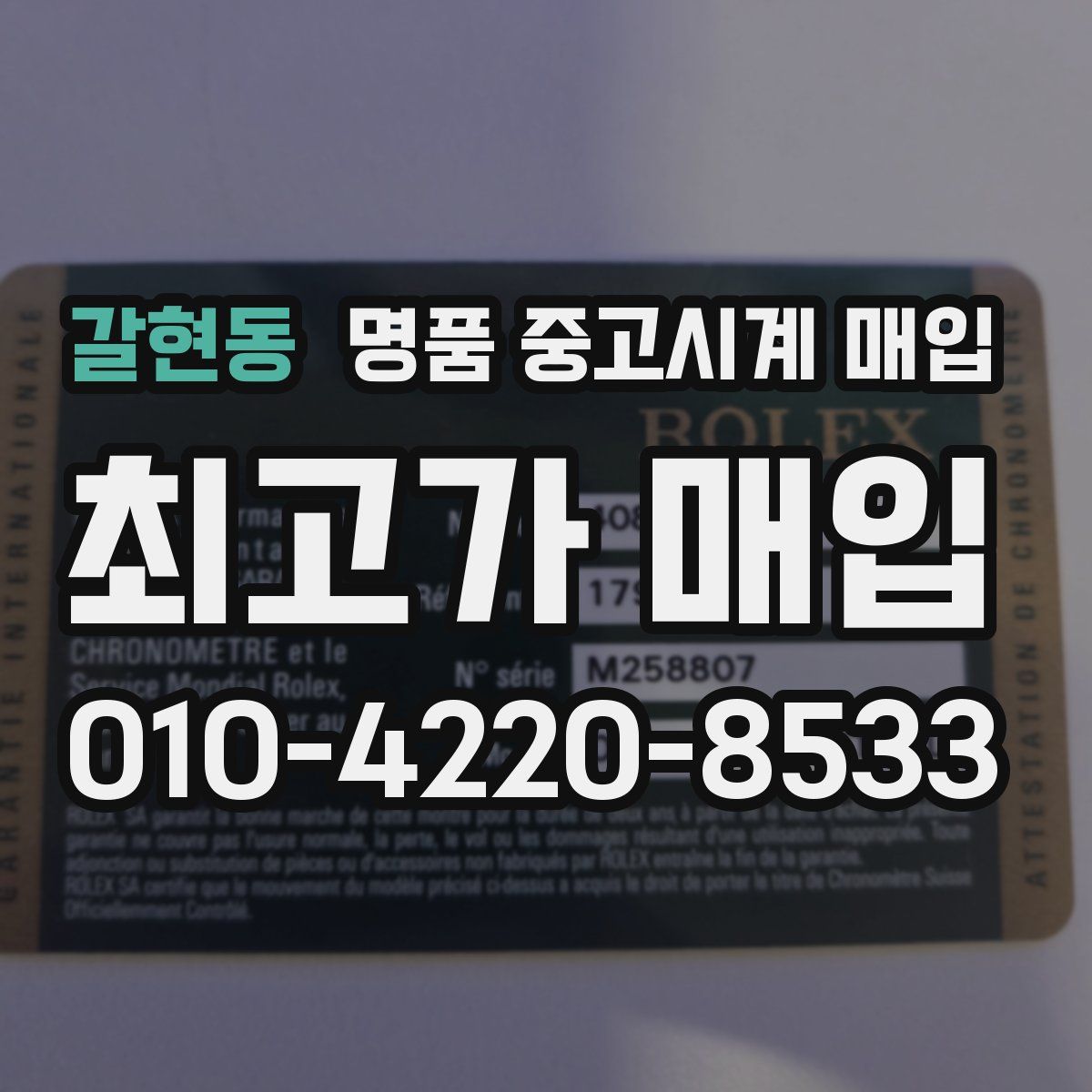 갈현동 명품 중고시계 매입