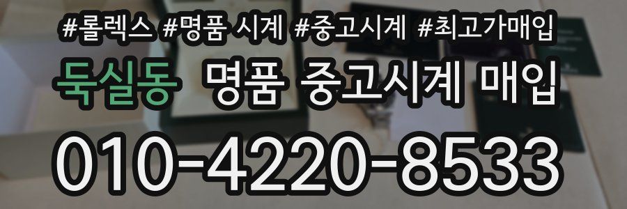 둑실동 명품 중고시계 매입