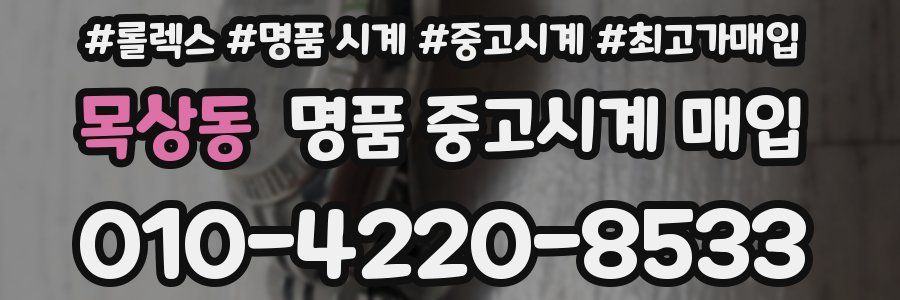 목상동 명품 중고시계 매입