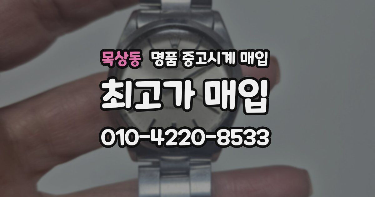 목상동 명품 중고시계 매입