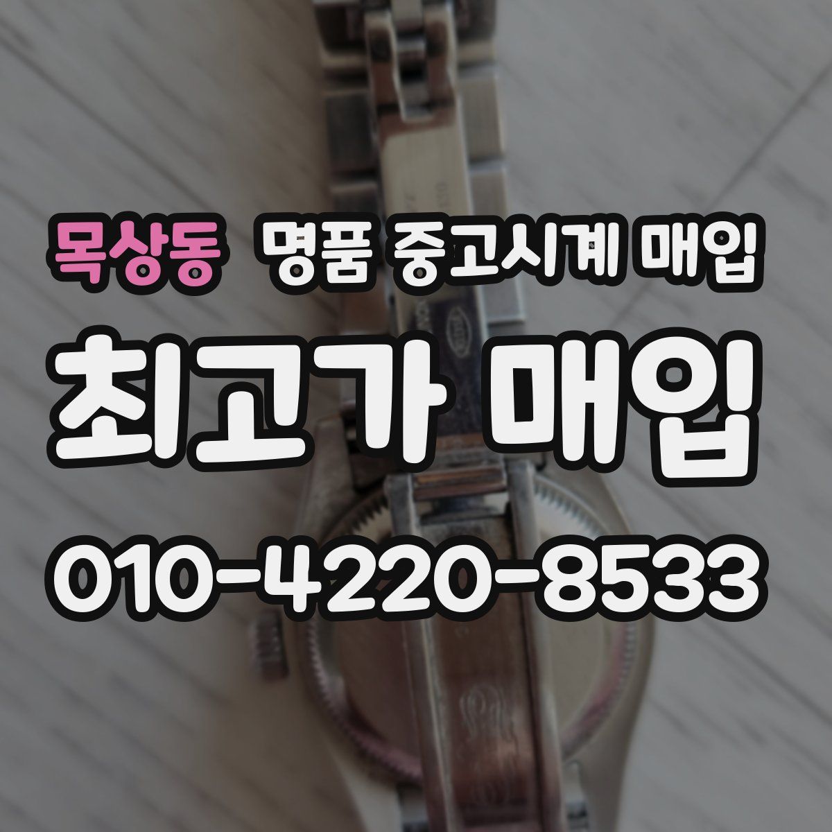 목상동 명품 중고시계 매입
